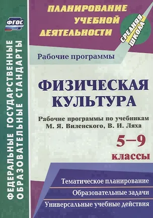 Книга Физическая культура. 5-9 классы. Рабочие программы по учебникам М.Я. Виленского, В.И. Ляха ()