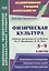 Физическая культура. 5-9 классы. Рабочие программы по учебникам М.Я. Виленского, В.И. Ляха — 2687933 — 1