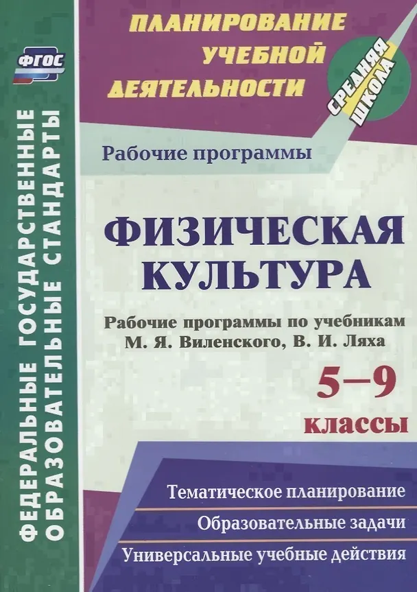 Книга Физическая культура. 5-9 классы. Рабочие программы по учебникам М.Я. Виленского, В.И. Ляха () — 1