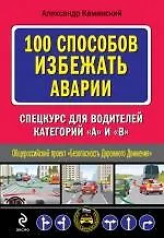 100 способов избежать аварии. Спецкурс для водителей категории "В"
