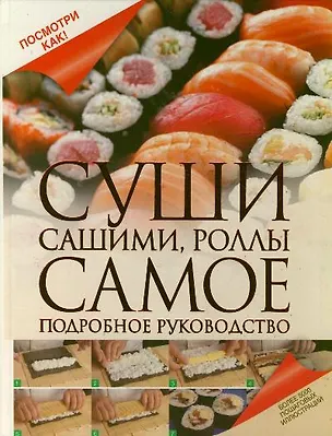 Книга Суши, сашими, роллы. Самое подробное руководство (Дарина Дарина)