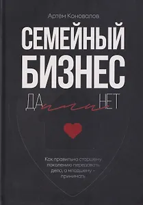 Семейный бизнес: Да или Нет