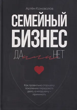 Книга Семейный бизнес: Да или Нет (Артём Коновалов)