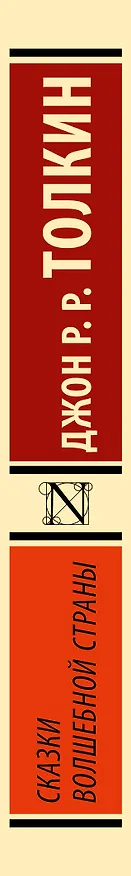 Книга Сказки Волшебной Страны (Джон Рональд Руэл Толкин) — 3