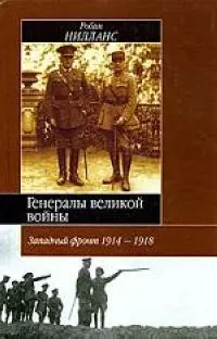 Генералы великой войны. Западный фронт 1914-18 гг. — 2056557 — 1