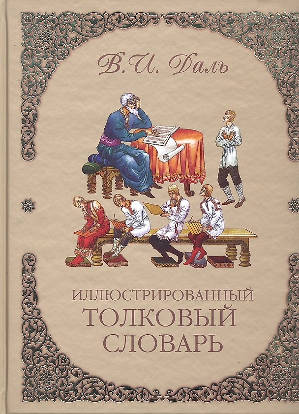 Книга Иллюстрированный толковый словарь (Владимир Даль) — 1