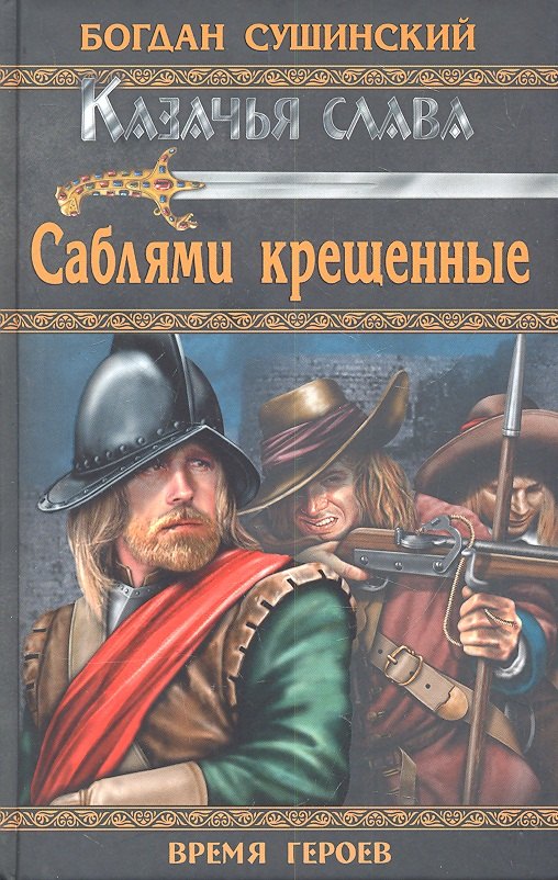 

Саблями крещенные: роман