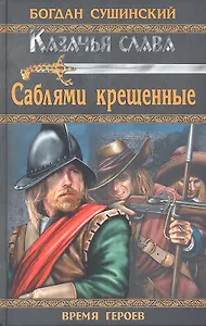 Саблями крещенные: роман