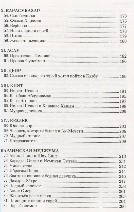 Книга Сказки, легенды и анекдоты, собранные В.В. Радловым в ходе крымской экспедиции 1886 года (Василий Радлов) — 4