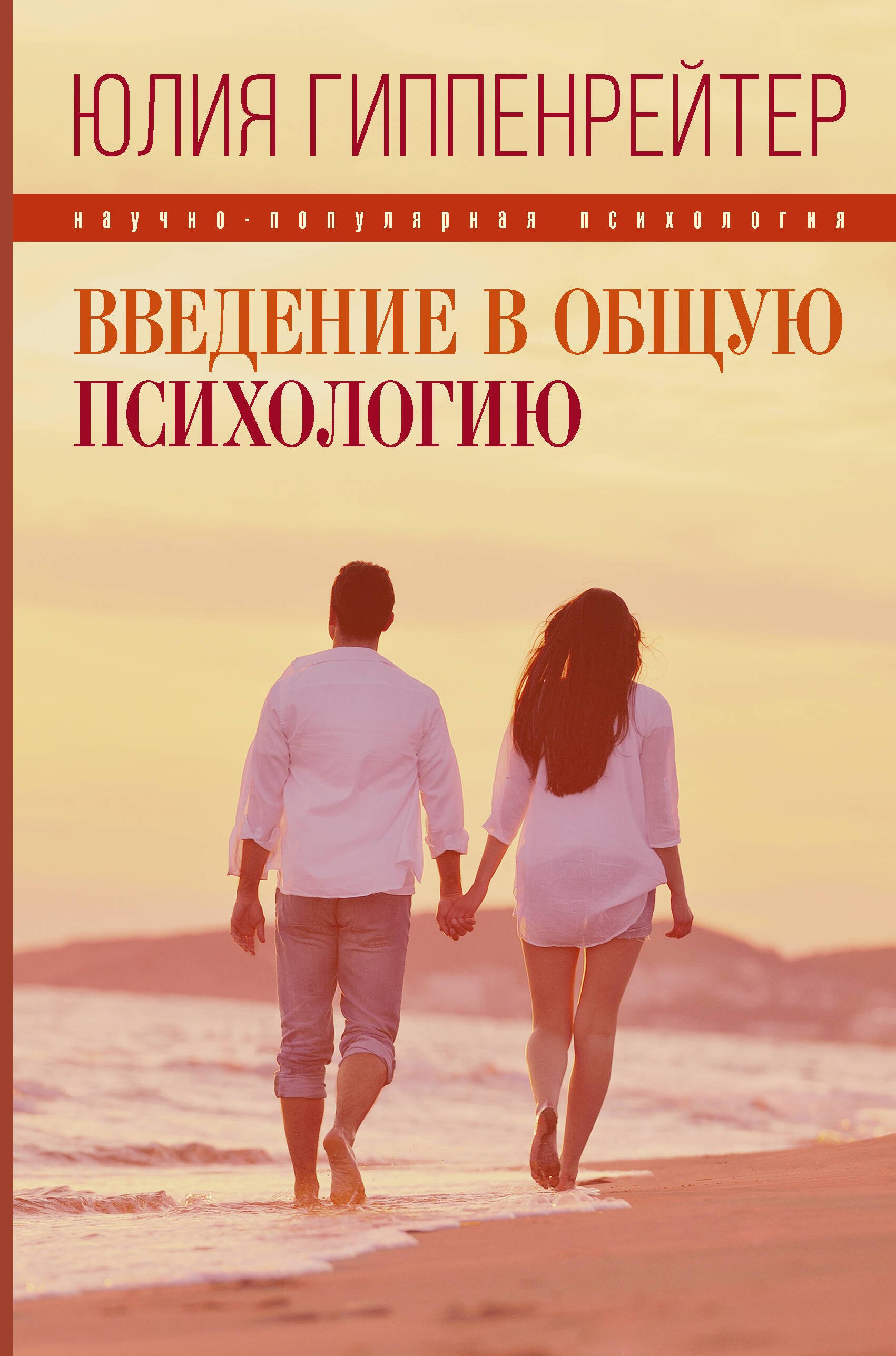 

Введение в общую психологию: курс лекций