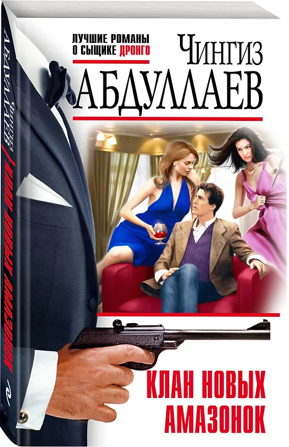 Книга Клан новых амазонок (Чингиз Абдуллаев) — 4