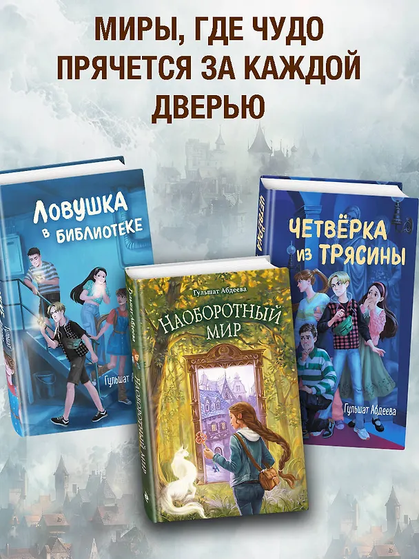 Книга Наоборотный мир (Гульшат Абдеева) — 8