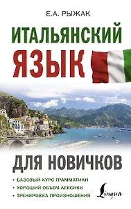Итальянский язык для новичков