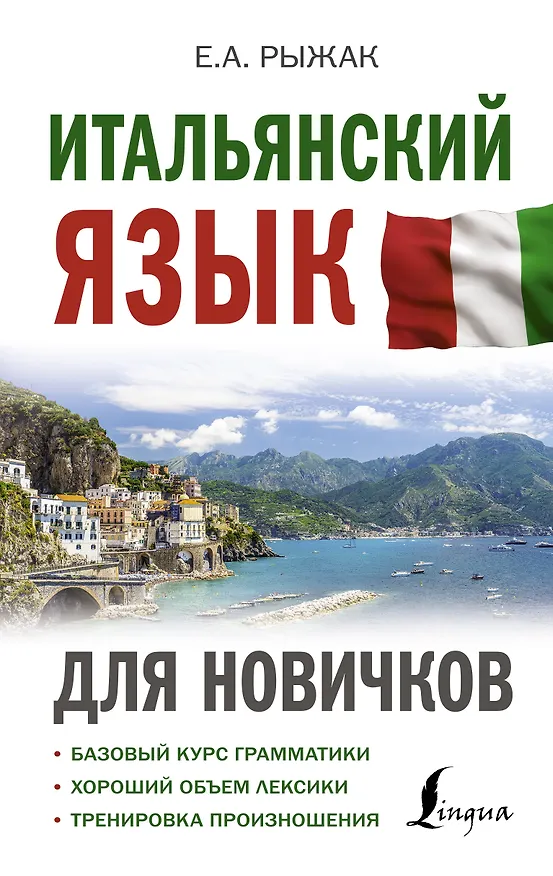 Книга Итальянский язык для новичков (Елена Рыжак) — 1