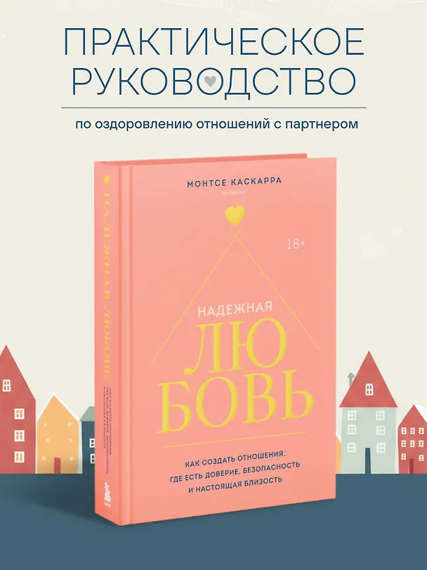 Книга Надежная любовь. Как создать отношения, где есть доверие, безопасность и настоящая близость (Монтсе Каскарра) — 5