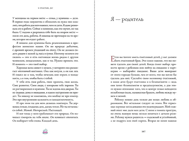 Книга К счастью – да! Система личного благополучия (Наталья Дозорцева) — 12