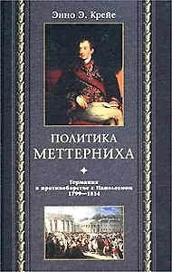 Политика Меттерниха