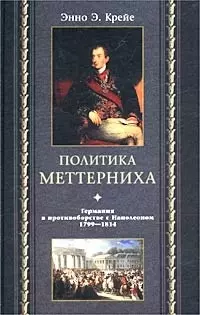 Политика Меттерниха — 1666785 — 1