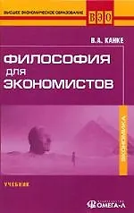 Философия для экономистов: Учебник