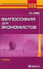 Книга Философия для экономистов: Учебник (Виктор Канке) — 1