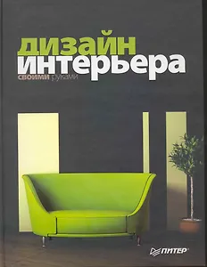 Дизайн интерьера своими руками. Полноцветное издание.