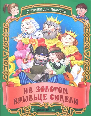 На золотом крыльце сидели. Русские народные считалки — 2336798 — 1