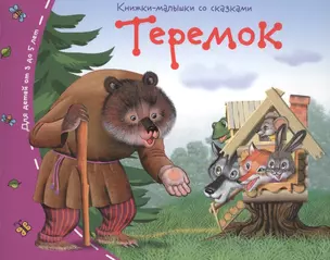 Теремок — 2446487 — 1