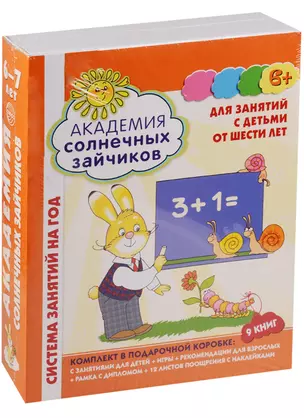 Академия солнечных зайчиков. 6-7 лет. В КОРОБКЕ. Система развития ребенка — 2609270 — 1