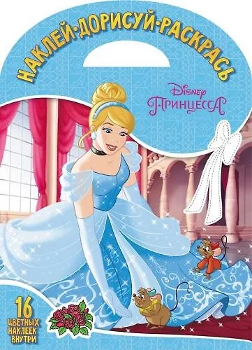 Книга Принцесса Disney. НДР № 1806. Наклей, дорисуй и раскрась () — 1