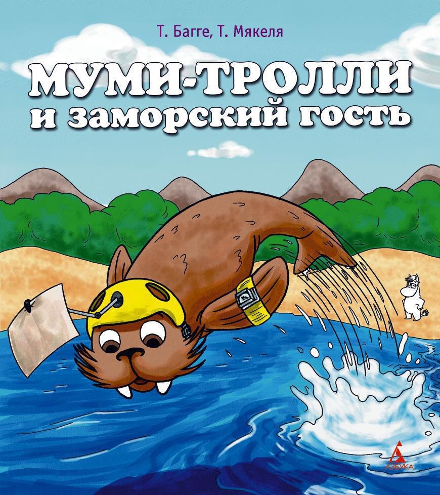 

Муми-тролли и заморский гость