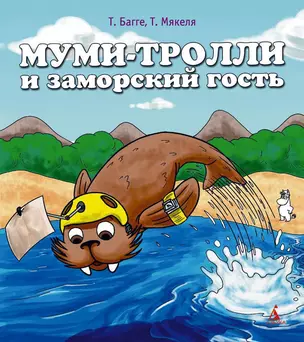 Муми-тролли и заморский гость — 2309709 — 1