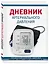 Дневник артериального давления (Синий) (128 стр) — 2950565 — 2