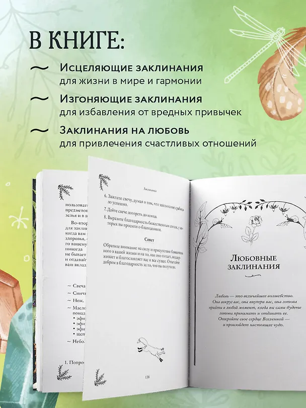 Книга Заклинания для хорошей жизни. Ведьмовское руководство по переменам к лучшему, привлечению благополучия и созданию чудес (Филлис Куротт) — 6