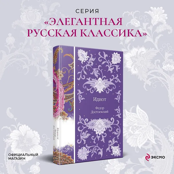 Книга Идиот (Федор Достоевский) — 6