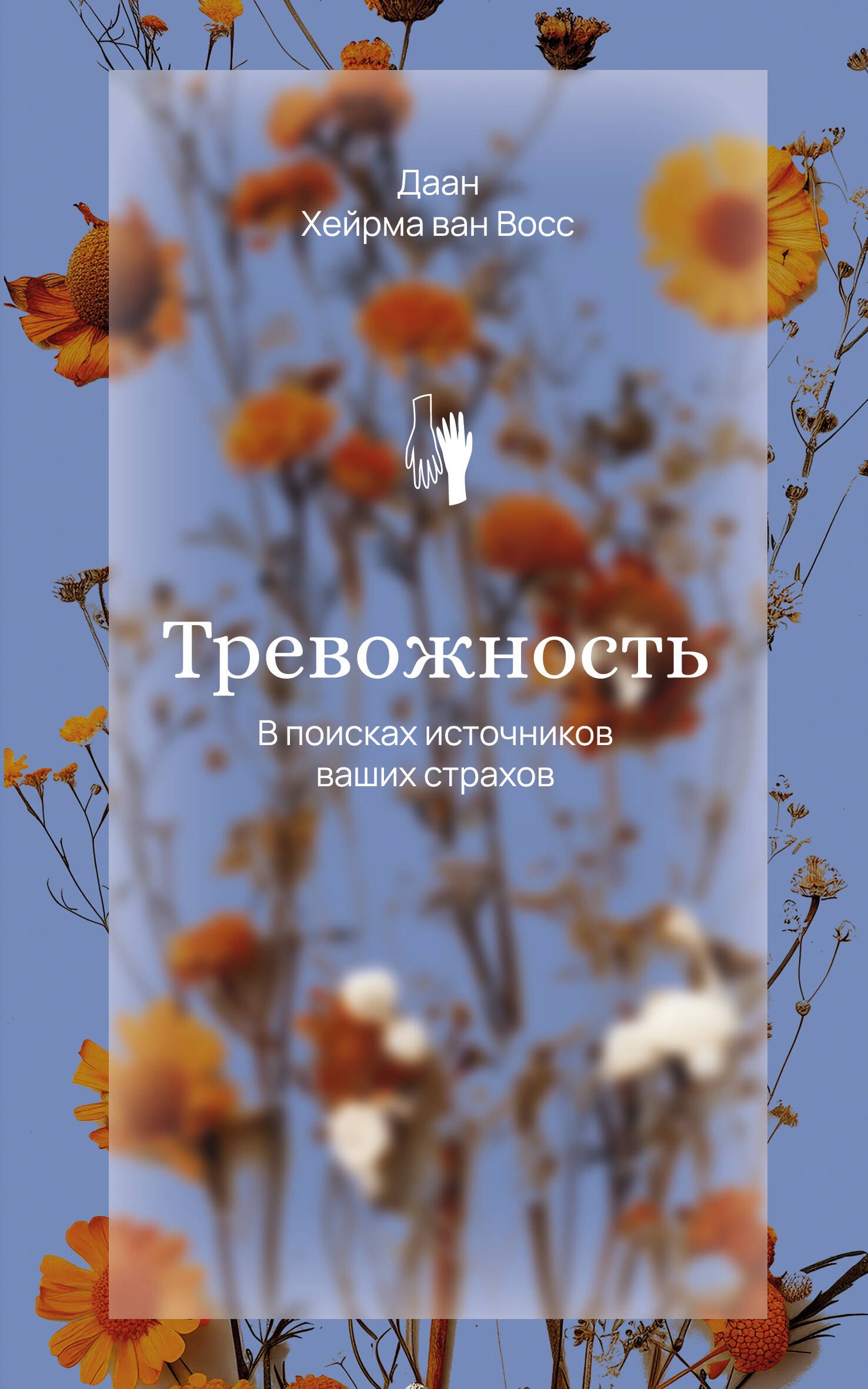 

Тревожность. В поисках источников наших страхов.