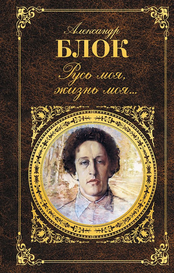Книга Русь моя, жизнь моя... (Александр Блок) — 1