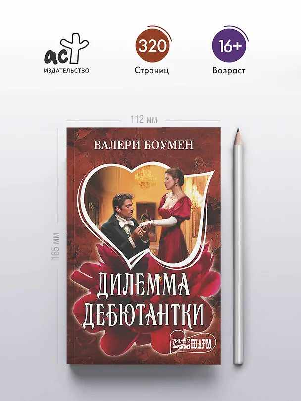 Книга Дилемма дебютантки (Валери Боумен) — 5