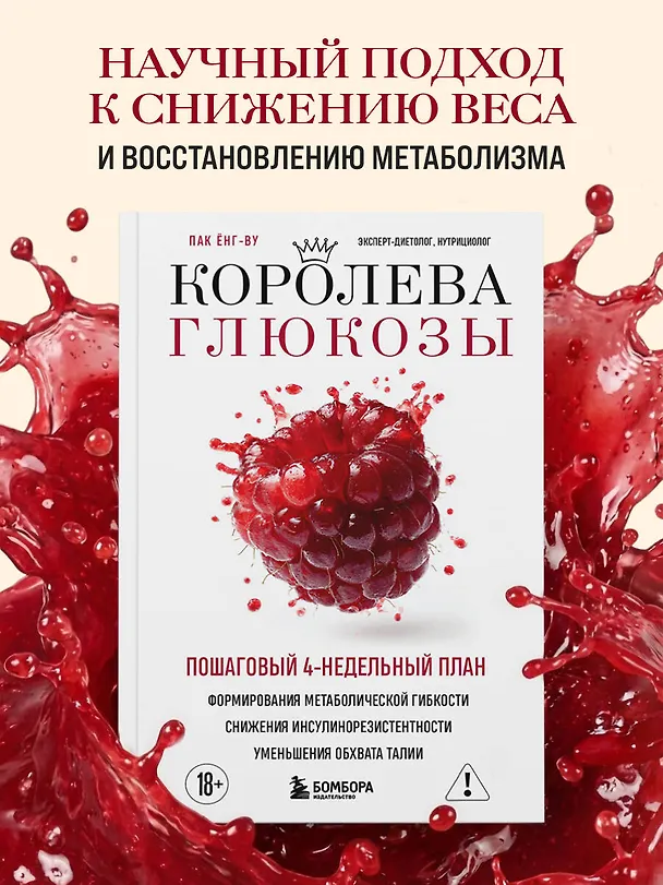 Книга Королева глюкозы. Пошаговый 4-недельный план формирования метаболической гибкости, снижения инсулинорезистентности, уменьшения обхвата талии (Ёнг-ву Пак) — 5