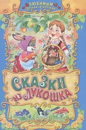 Сказки из лукошка. — 2310241 — 1