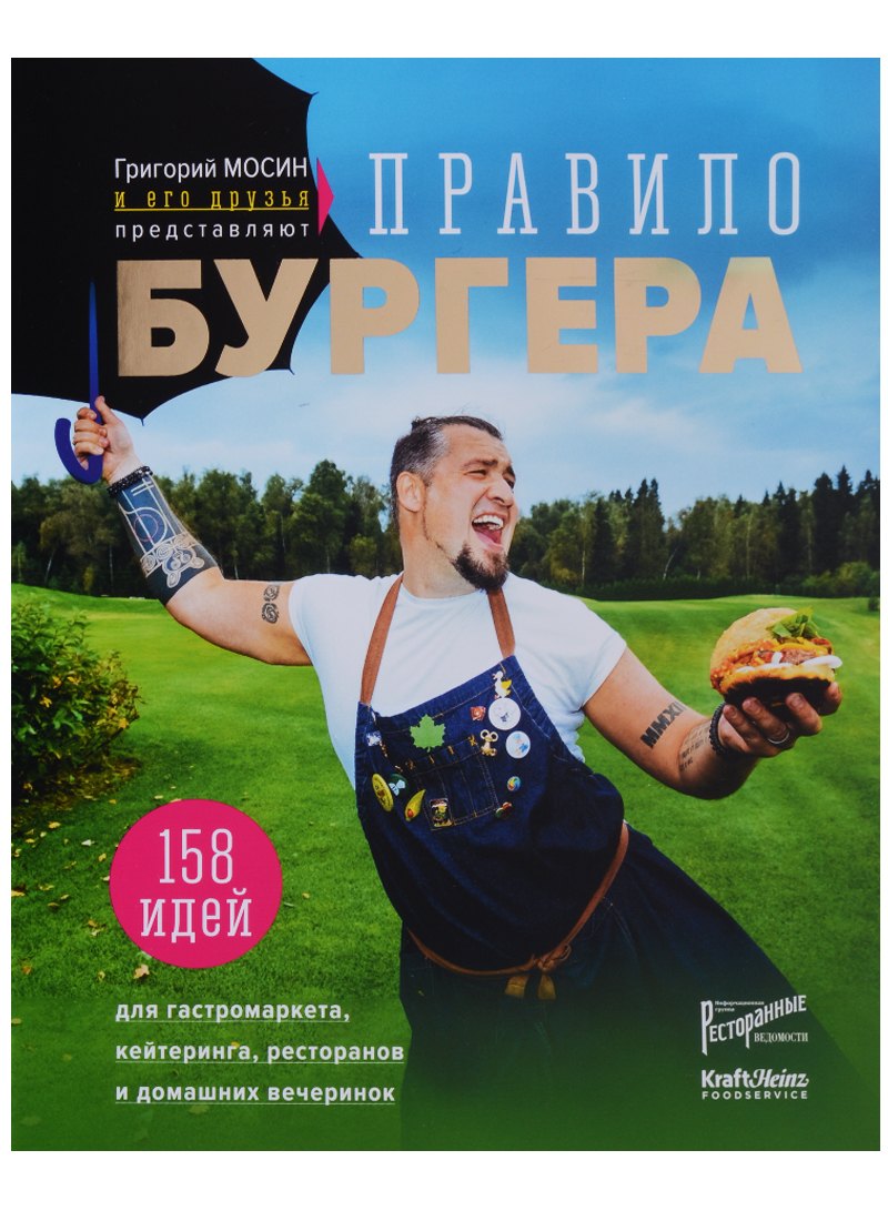 

Григорий Мосин и его друзья представляют. Правило бургера. 158 идей для гастромаркета, домашней вечеринки, кейтеринга и детских праздников