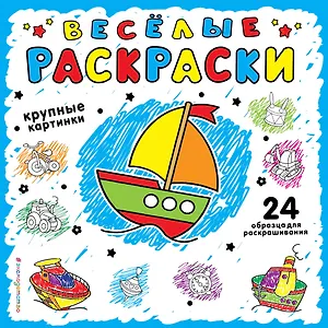 Веселая раскраска для самых маленьких (синяя)