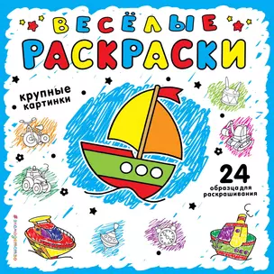 Веселая раскраска для самых маленьких (синяя) — 2989917 — 1