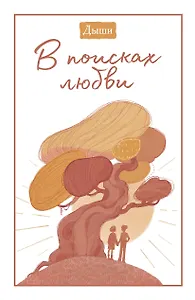 Дыши. В поисках любви