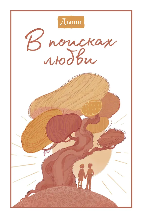 Книга Дыши. В поисках любви (Breathe) — 1