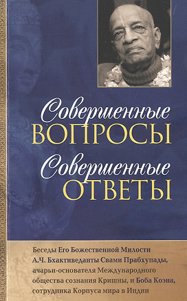 Совершенные вопросы, совершенные ответы — 3059485 — 1