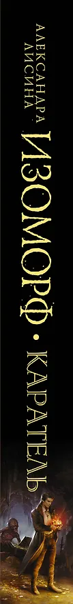 Книга Изоморф. Каратель (Александра Лисина) — 3
