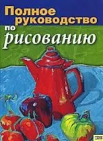 Книга Полное руководство по рисованию (Игорь Тимонин) — 1