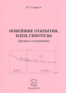 Новейшие открытия, идеи и гипотезы (физика и астрономия)