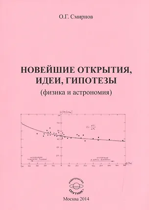 Книга Новейшие открытия, идеи и гипотезы (физика и астрономия) ()