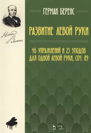 Развитие левой руки. 46 упражнений и 25 этюдов для одной левой руки, соч. 89. Уч. Пособие — 2608850 — 1